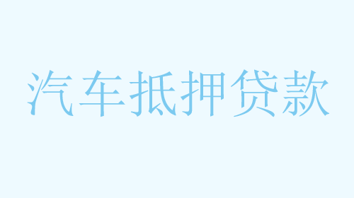 湖州膜结构停车棚竣工验收标准及注意事项